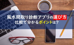 風水間取り診断アプリ