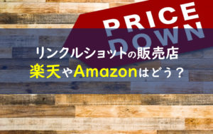 リンクルショット 販売店