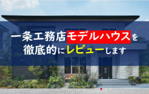 一条工務店 モデルハウス