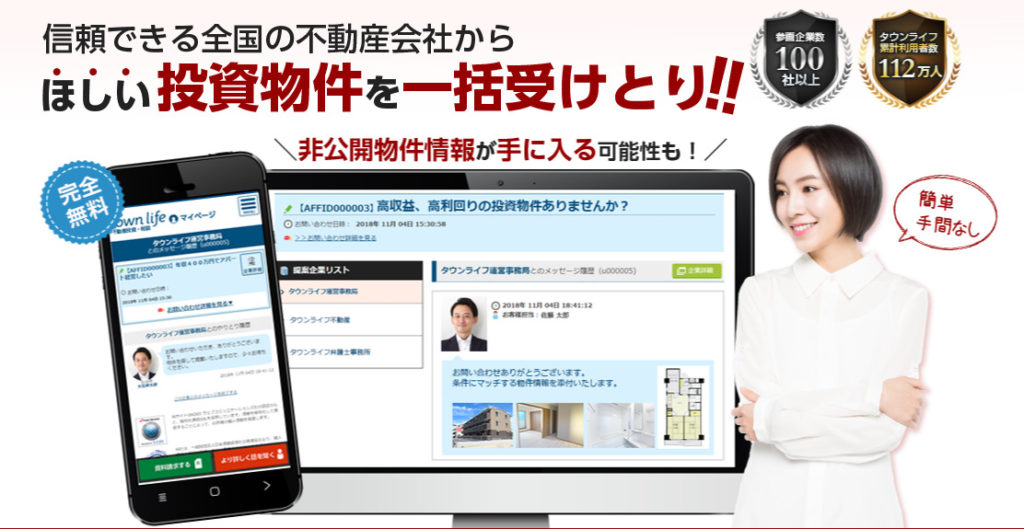 タウンライフ不動産投資