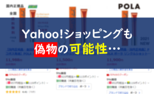 リンクルショット　Yahoo!ショッピング　偽物