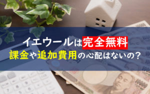 イエウール 料金
