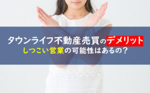 タウンライフ不動産売買 デメリット