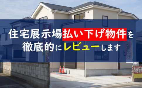 住宅展示場払い下げ物件