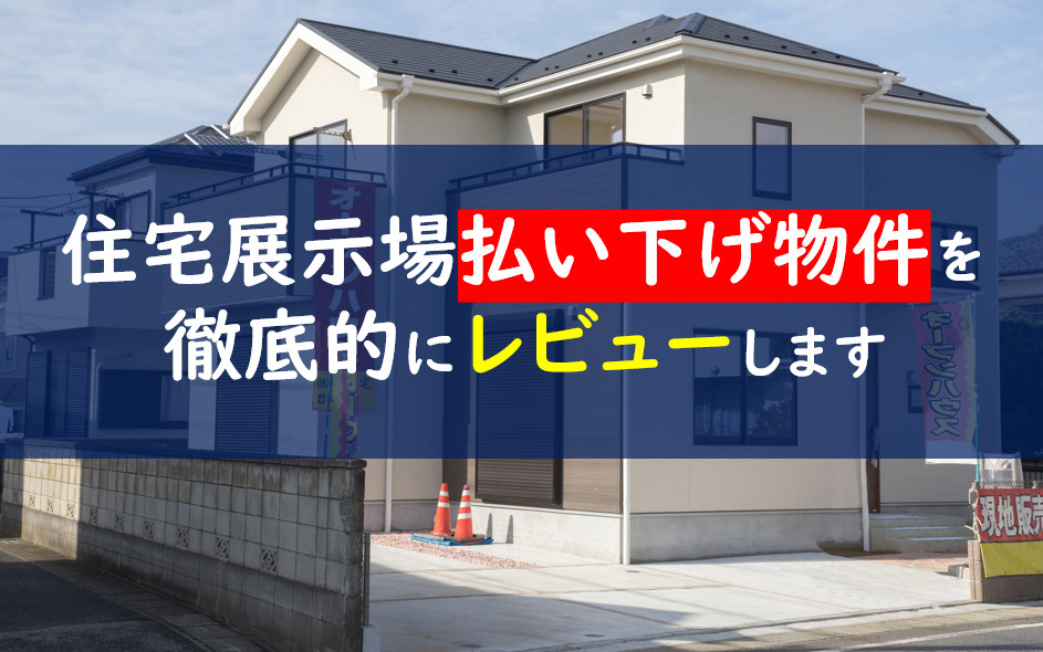 住宅展示場払い下げ物件