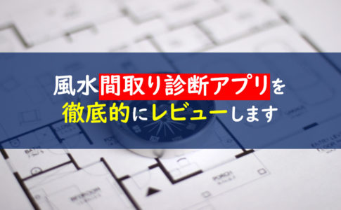 風水間取り診断アプリ