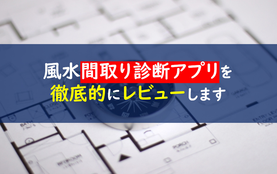 風水間取り診断アプリ