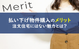 住宅展示場　払い下げ物件　メリット