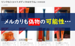メルカリ リンクルショット 偽物