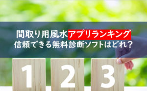 間取り 風水診断アプリ