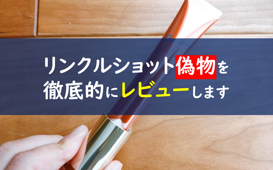 ポーラリンクルショットは偽物だらけ 新作の特徴を徹底解説 一条工務店とイツキのブログ
