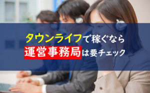 タウンライフアフィリエイト 運営事務局