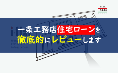 一条工務店　住宅ローン