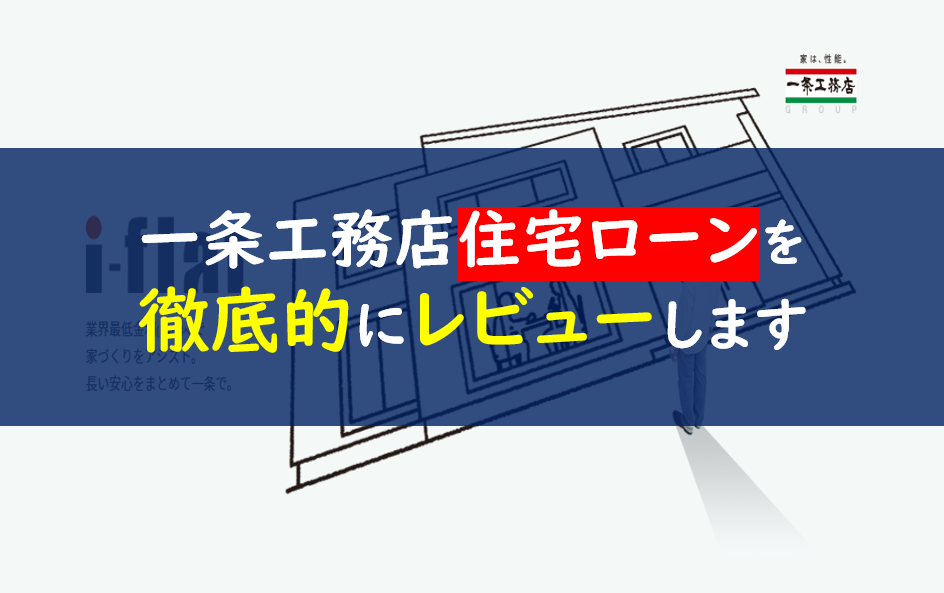 一条工務店　住宅ローン