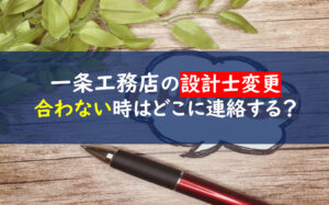 一条工務店設計士合わない変更