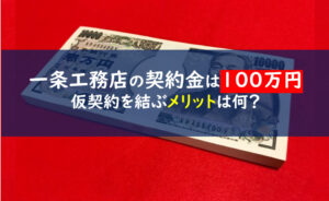 一条工務店契約金　100万円