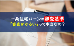 一条工務店　住宅ローン　事前審査本審査