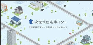 一条工務店　次世代住宅ポイント