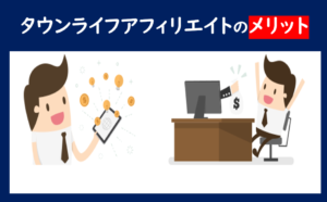 タウンライフアフィリエイト