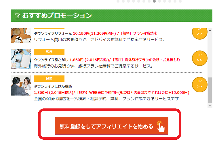 タウンライフアフィリエイト
