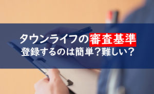 タウンライフアフィリエイト 審査