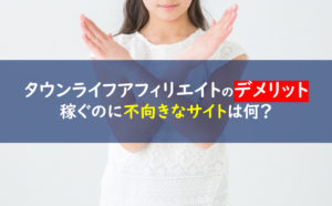 タウンライフアフィリエイト デメリット