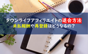 タウンライフアフィリエイト 退会方法