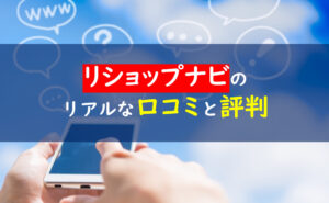リショップナビ 口コミ