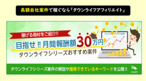 タウンライフアフィリエイト