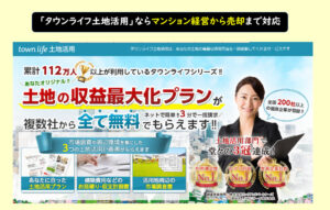 タウンライフ土地活用