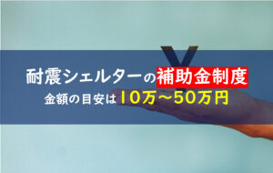 一条工務店　耐震シェルター　補助金