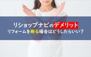 リショップナビ デメリット断る