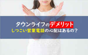 タウンライフ資料請求デメリット