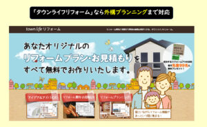 タウンライフリフォーム