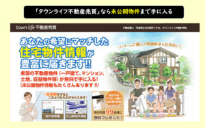 タウンライフ不動産売買