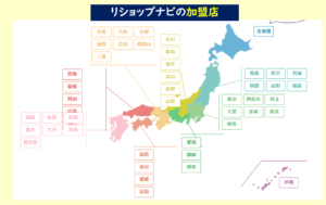 リショップナビ 加盟店
