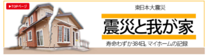 東日本大震災 我が家寿命わずか384日。マイホームの記録