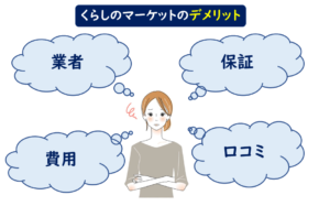 くらしのマーケット