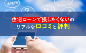 住宅ローンで絶対に損したくない人が読む本　口コミ