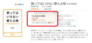 買ってはいけない家と土地電子書籍kindle