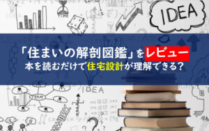 住まいの解剖図鑑