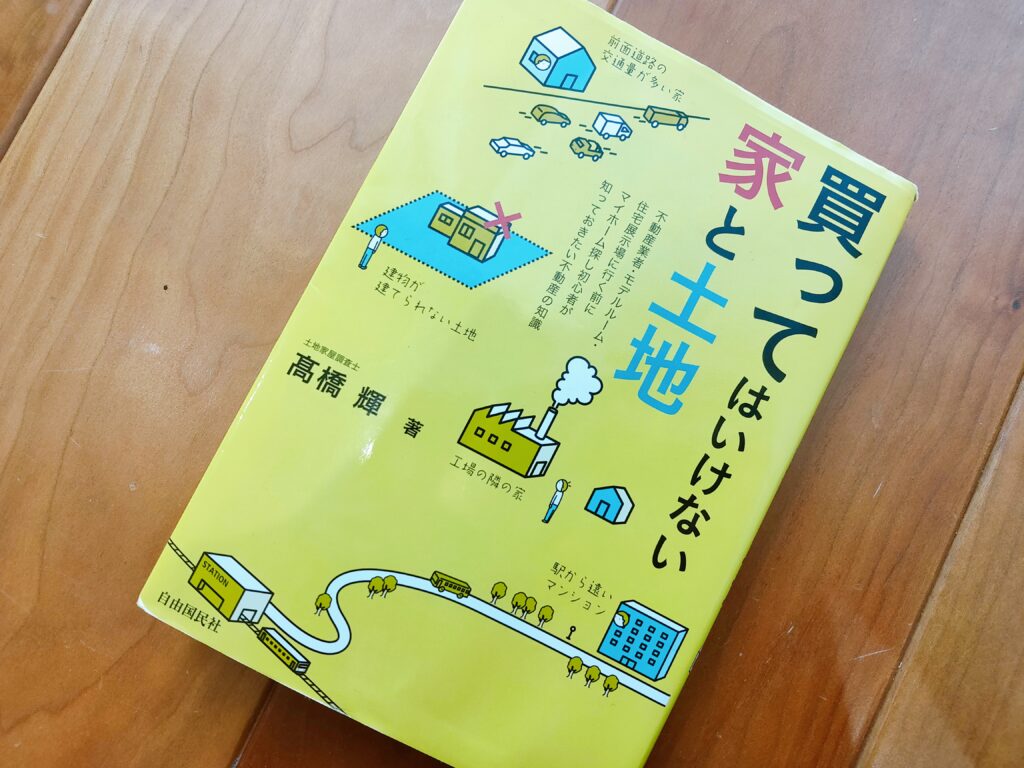 買ってはいけない家と土地