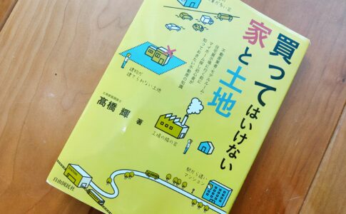 買ってはいけない家と土地