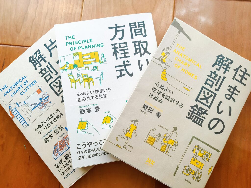 間取りの方程式住まいの解剖図鑑