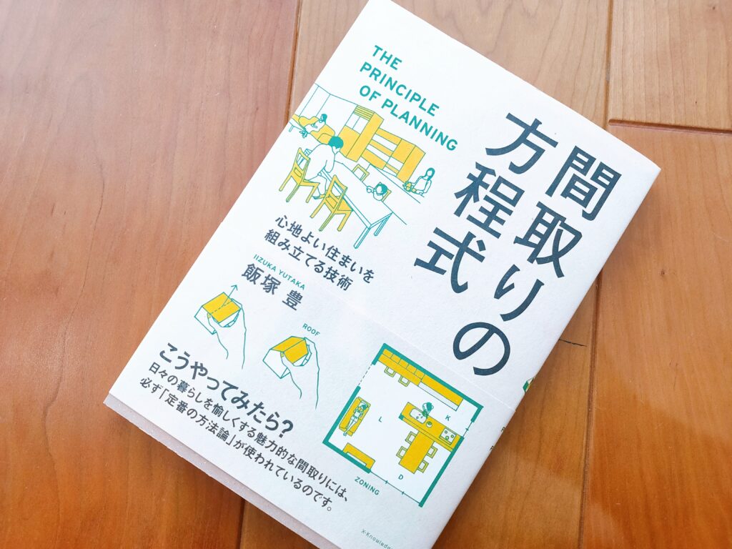 間取りの方程式