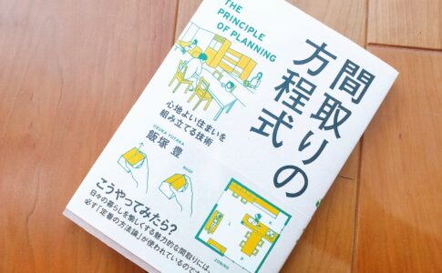 間取りの方程式