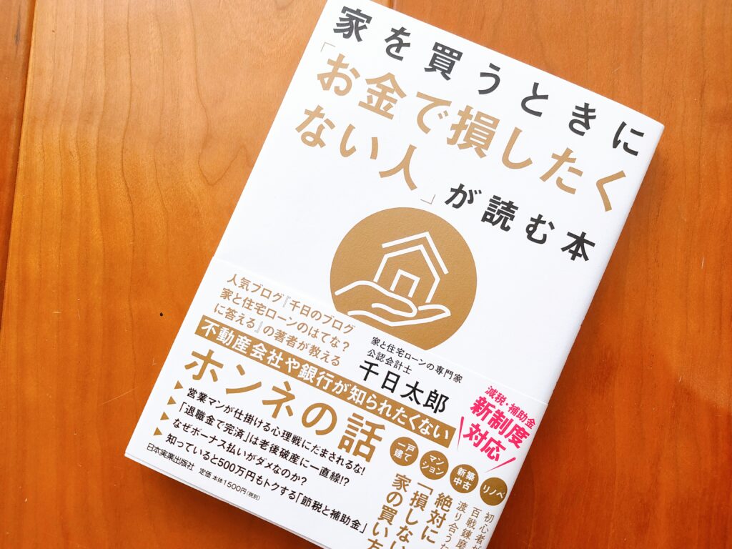 家を買うときにお金で損をしたくない人が読む本