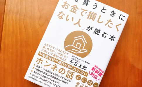 家を買うときにお金で損をしたくない人が読む本