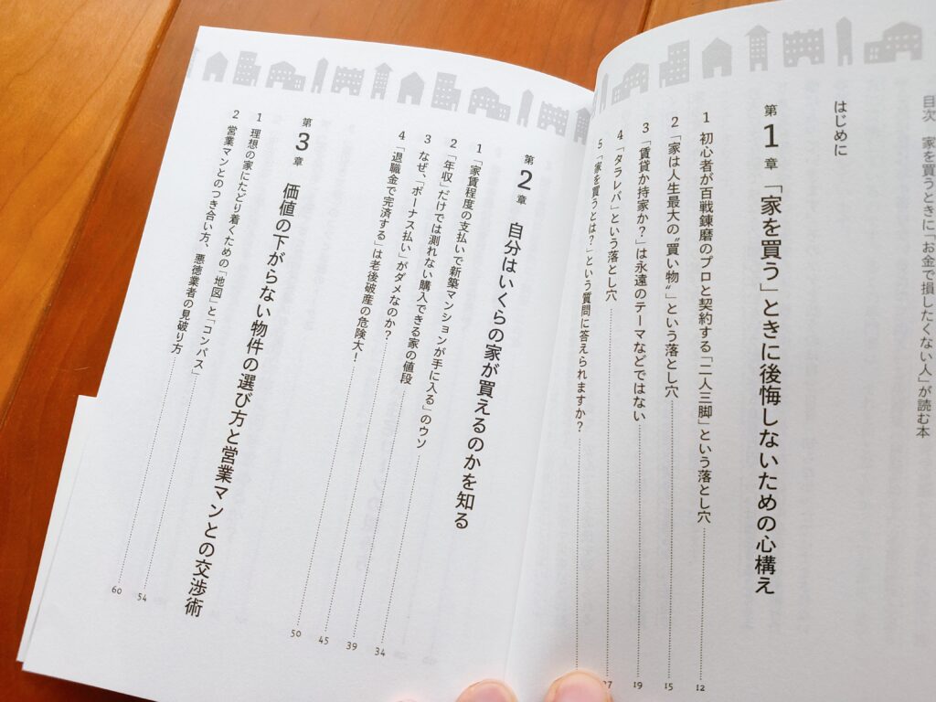 家を買うときにお金で損をしたくない人が読む本