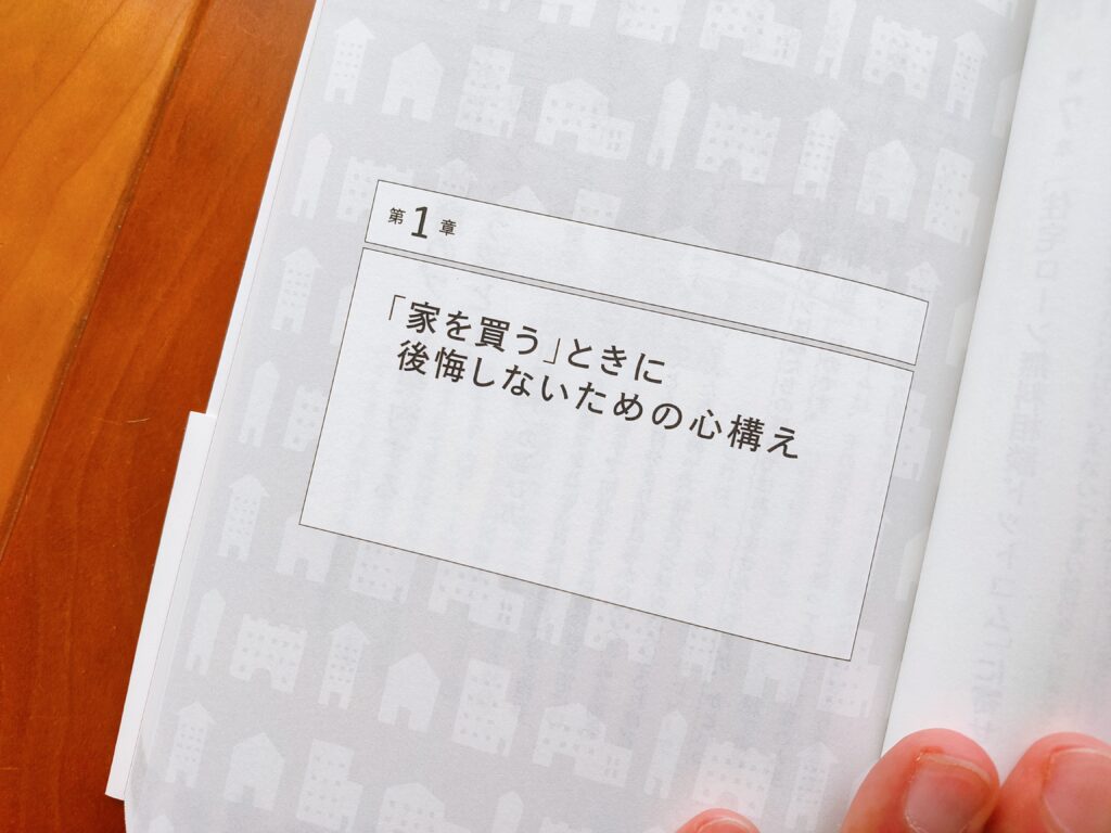 家を買うときにお金で損をしたくない人が読む本